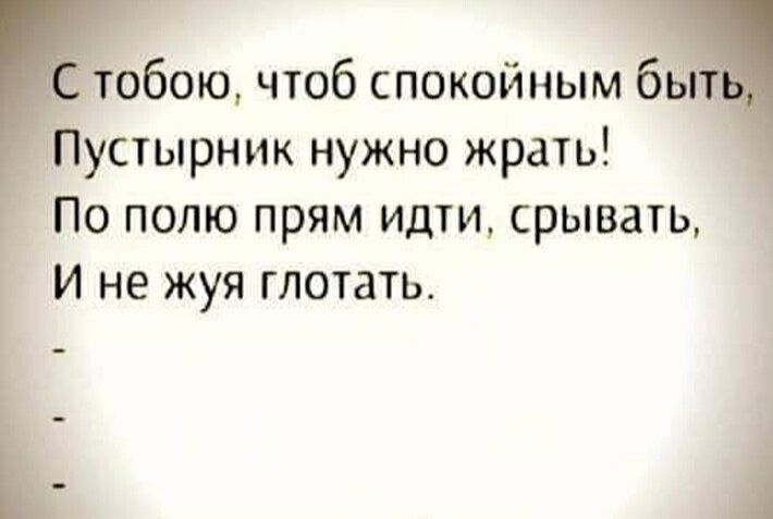 обою чтоб спокойным бв Ё устырник нужно жрать По полю прям идти срывать И не жуя глотать