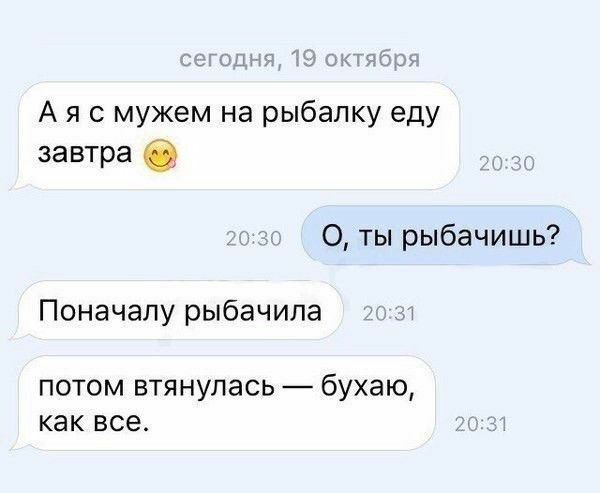 _ 7_ А я с мужем на рыбалку еду завтра в О ты рыбачишь Поначалу рыбачила потом втянулась бухаю как все