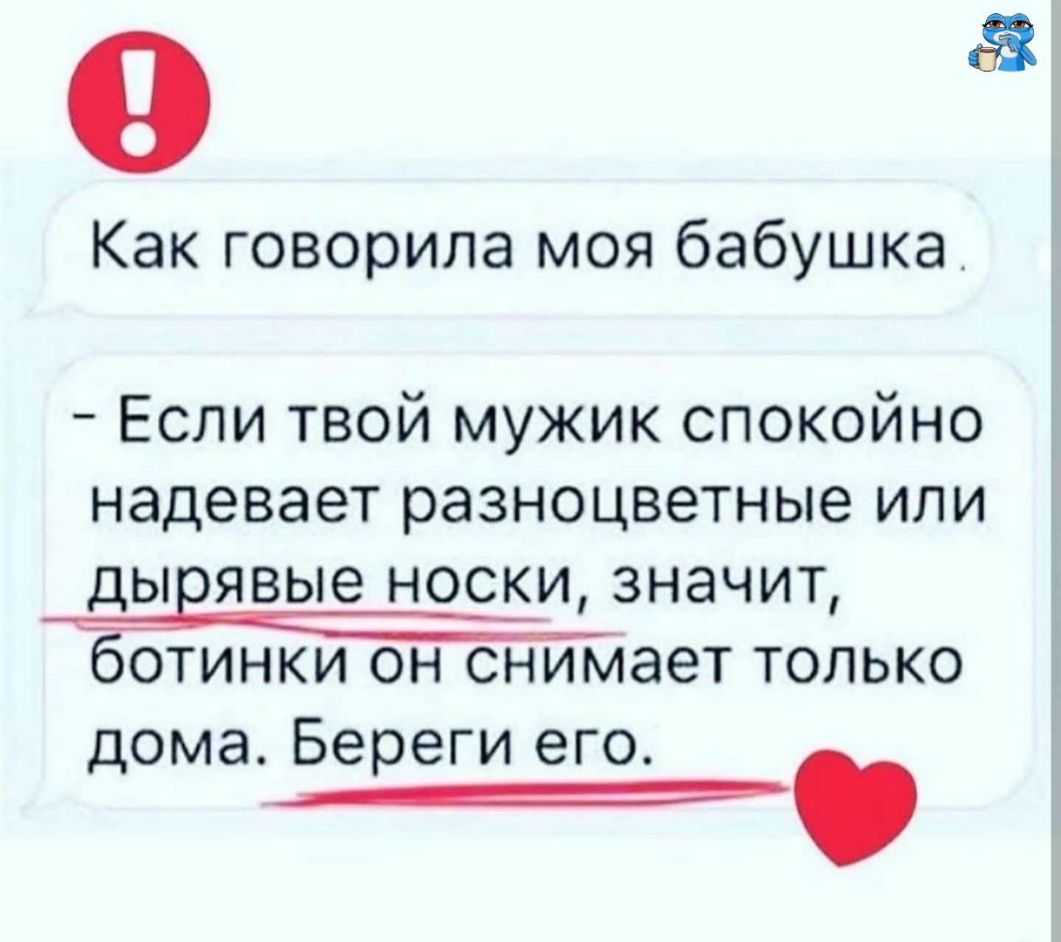0 Как говорила моя бабушка Если твой мужик спокойно надевает разноцветные или дывявые НОСКИ ЗНЭЧИТ ботинки он снимает только дома Береги его