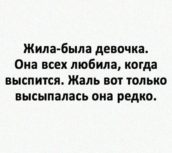 Жила была девочка Она всех любила когда выспится Жаль вот только высыпалась она редко