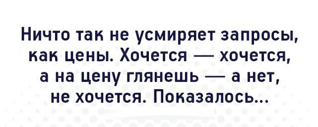Ничто так не усмиряет запросы как цены Хочется хочется а на цену глянешь а нет не хочется Показалось