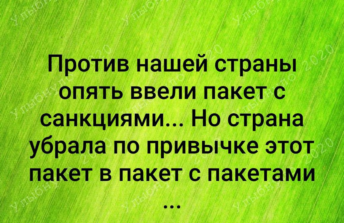 ПЭКЭТ В ПЭКЭТ С пакетамИЁ Против нашей страны опять ввели пакет с санкциями Но страна убрала по привычке этот