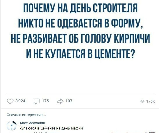 ПОЧЕМУ НА ЛЕНЬ ОТРОИТЕЛЯ НИКТО НЕ ОДЕВАЕТОЯ В ФОРМУ НЕ РАЗБИВАЕТ ОБ ГОЛОВУ КИРПИЧИ И НЕ КУПАЕТСН В ЦЕМЕНТЕ С 3924 С 175 7 а есные _