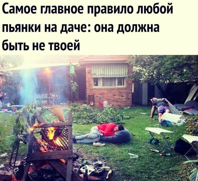 Самое главное правило любой пьянки на даче она должна быть не твоей