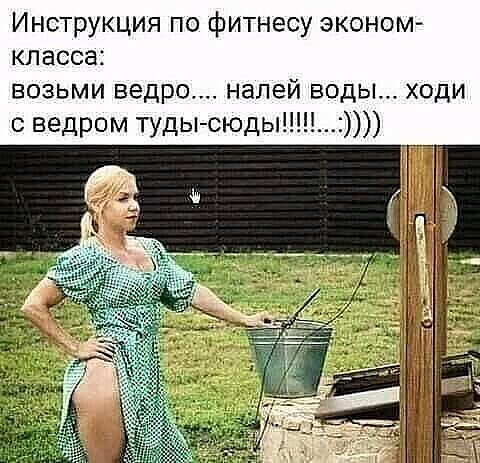Инструкция по фитнесу эконом класса возьми ведро напей воды ходи с ведром туды сюды