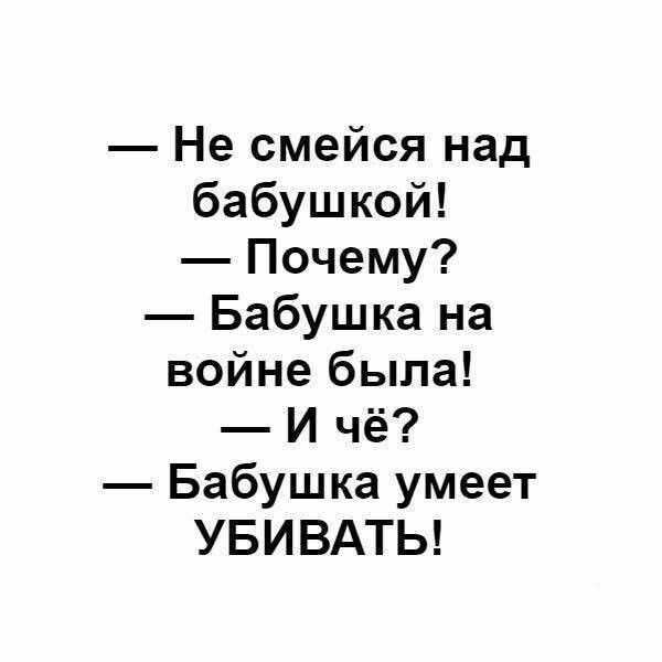 Не смейся над бабушкой Почему Бабушка на войне была И чё Бабушка умеет УБИВАТЬ