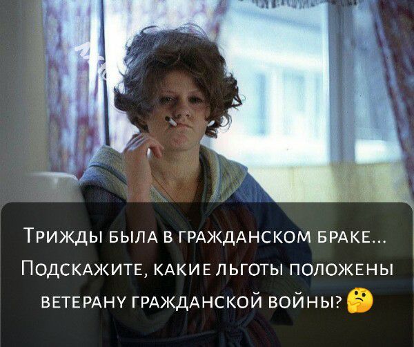 Трижды БЫЛА в ГРАЖДАНСКОМ БРАКЕ ПОДСКАЖИТЕ КАКИЕ льготы положены ВЕТЕРАНУ ГРАЖДАНСКОЙ войны в