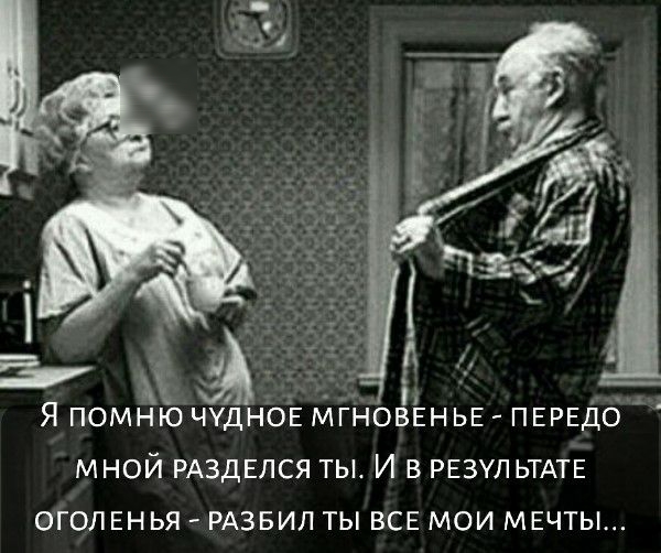 н Я помню ЧУДНОЕ МГНОВЕНЬЕ ПЕРЕДО мной РАЗДЕЛСЯ ты И в РЕЗУЛЬТАТЕ ОГОЛЕНЬЯ РАЗБИЛ ты ВСЕ мои МЕЧТЫ