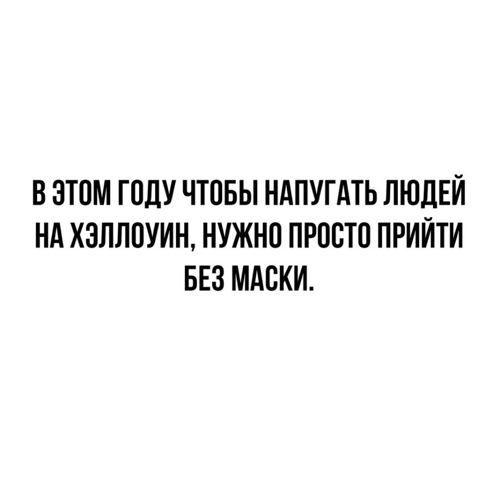 В ЭТОМ ГОДУ ЧТОБЫ НАПУГАТЬ ЛЮДЕЙ НА ХЗЛЛОУИН НУЖНО ПРООТО ПРИЙТИ БЕЗ МАСКИ