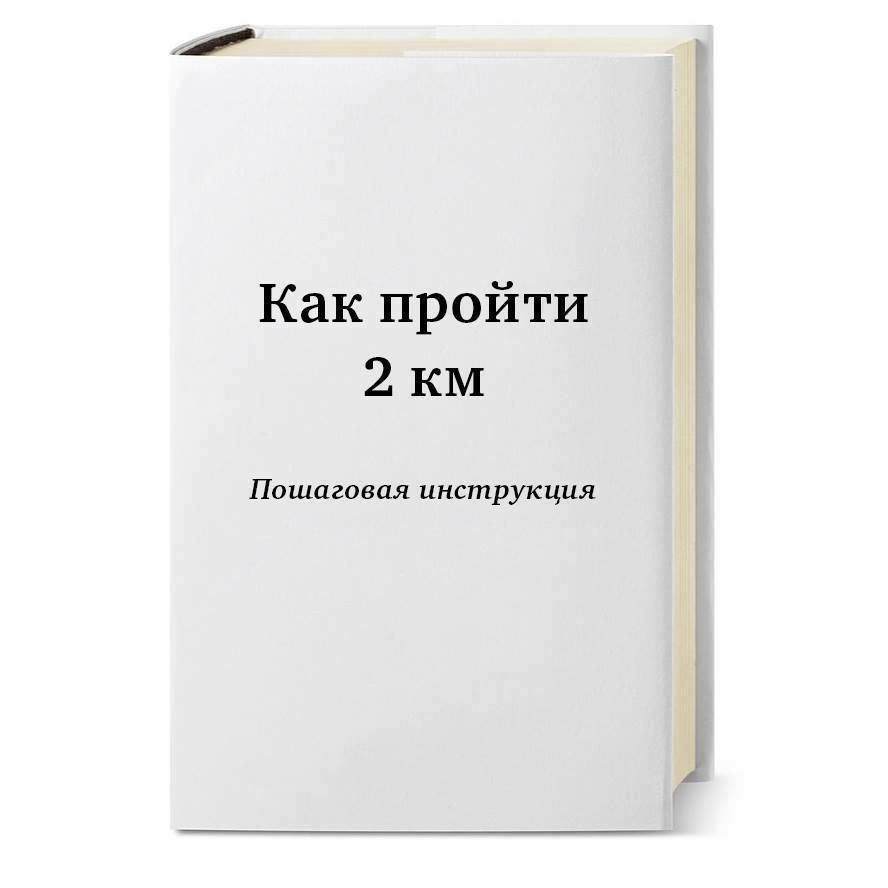 Как пройти 2 КМ Пошаговая инструкция