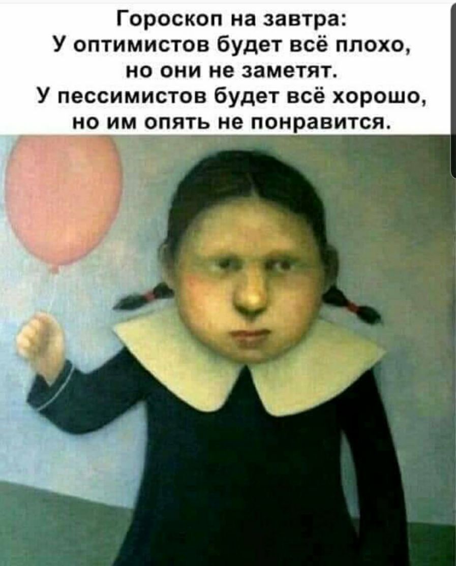 Гороскоп на завтра У оптимистов будет всё плохо но они не заметят У пессимистов будет всё хорошо но им опять не понравится