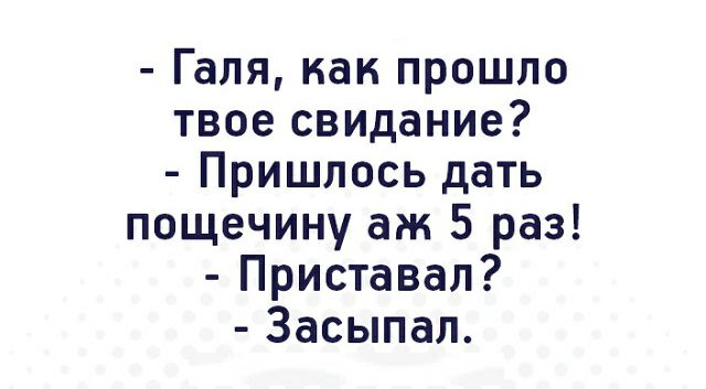 Галя как прошло твое свидание Пришлось дать пощечину аж 5 раз Приставал Засыпал