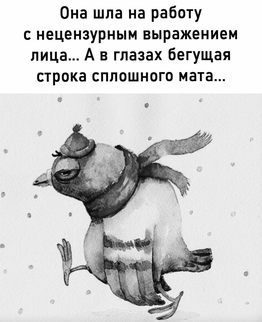 Она шла на работу с нецензурным выражением лица А в глазах бегущая строка сплошного мата
