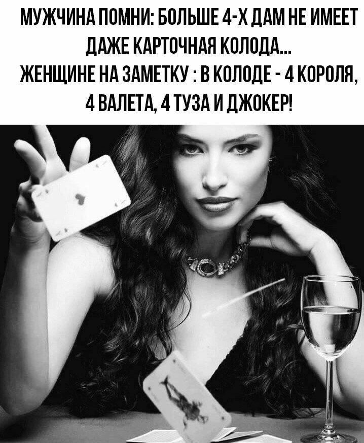 МУЖЧИНА ППМНИ БПЛЬШЕ 4 Х ДАМ НЕ ИМЕЕТ дАЖЕ КАРТОЧНАЯ КОЛОДА ЖЕНЩИНЕ НА ЗАМЕТКУ В КПЛПДЕ 4 КПРПЛН 4 ВАЛЕТА 4 ТУЗА И ДЖПКЕР