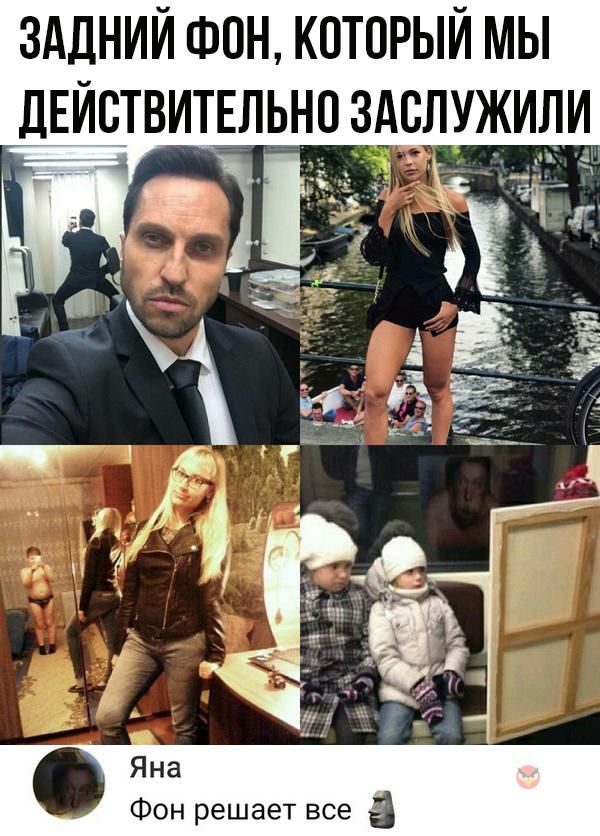 ЗАДНИЙ ФОН КОТОРЫЙ МЫ ДЕЙОТВИТЕЛЬНО ЗАОЛУЖИЛИ Фон решает все а