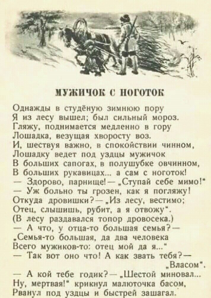мужичок С 110Г010К Однажды в студеную зимнюю пору Я из лесу вышел был сильный мороз Гляжу поднимается иелленно в гору Лошадка везущая хворосту воз И шествуя важно в спокойствии чиниом Лошадку ведет под уздцы мужичок В больших сапогах в полушубке овчиниои В больших рукавицах а сам иоготок Здорово париише Ступай себе ииио Уж больно ты грозен как я погляжу Откуда дровишки Из лесу вестимо Отец слышишь