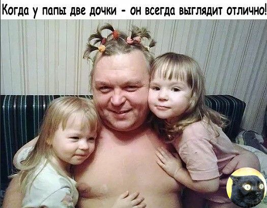 Когда у папы две дочки он всегда выглядит отлично Ц и