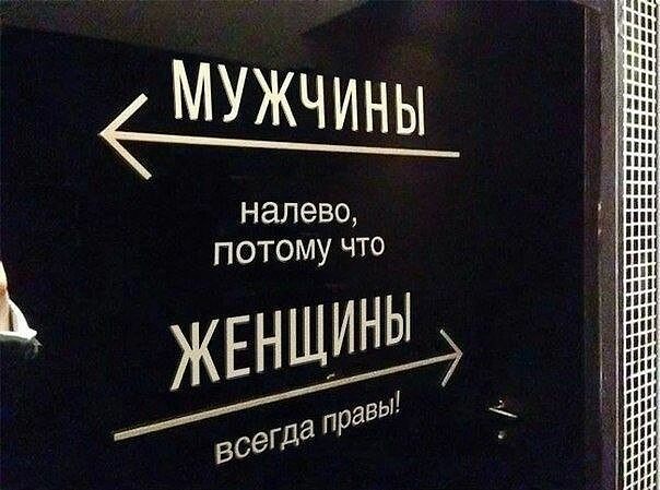МУ налево ПОТОМУ ЧТО ЖЕНЩИНЫ