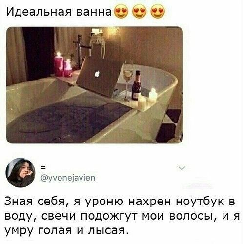 Идеальная ванна ууопедаиеп Зная себя я уроню нахрен ноутбук в воду свечи подожгут мои волосы и я умру голая и лысая
