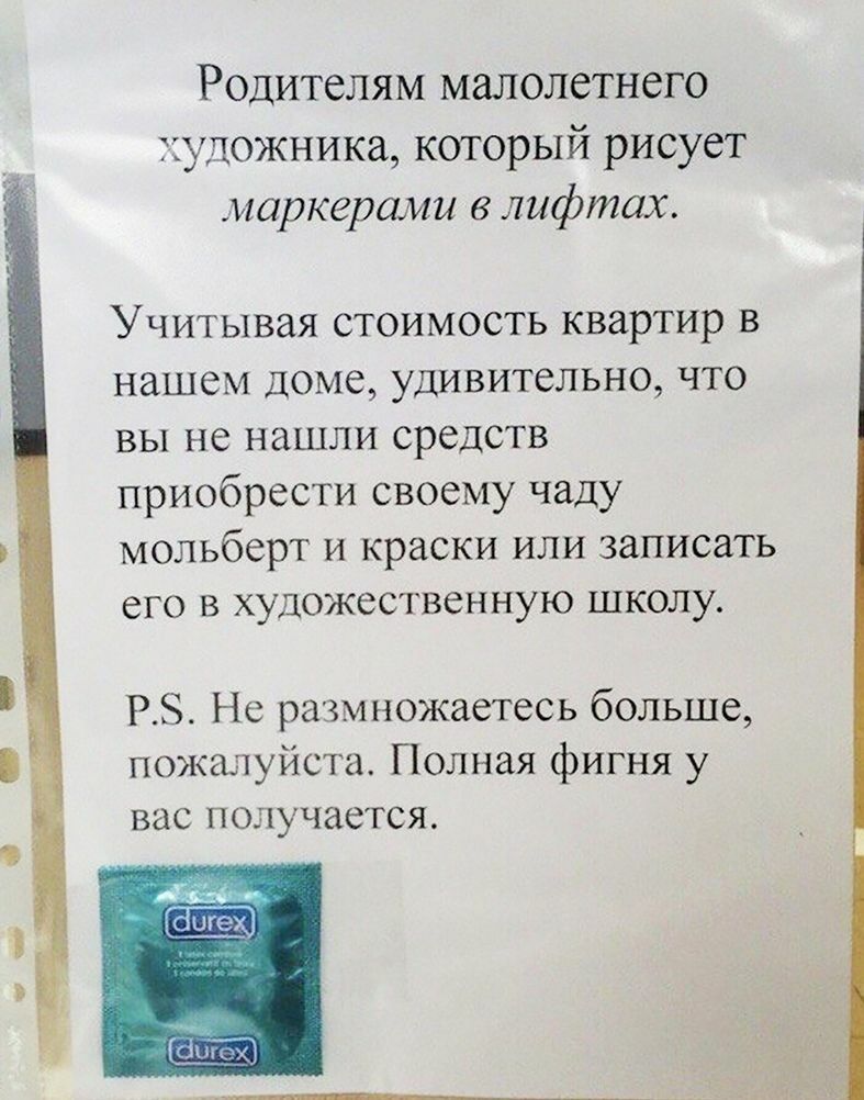 Родителям малолетнего художника который рисует маркерами лифтах Учитывая стоимость квартир в нашем доме удивительно что вы не нашли средств приобрести своему чаду мольберт и краски или записать его в художественную школу РЗ Не размножаетесь больше пожалуйста Полная фигня у вас получается