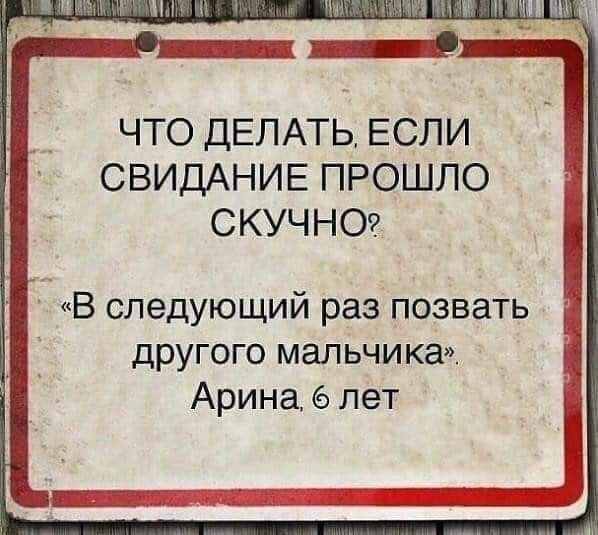 ЧТО ДЕЛАТЬ ЕСЛИ СВИДАНИЕ ПРОШЛО СКУЧНО В следующий раз позвать другого мальчика Арина лет