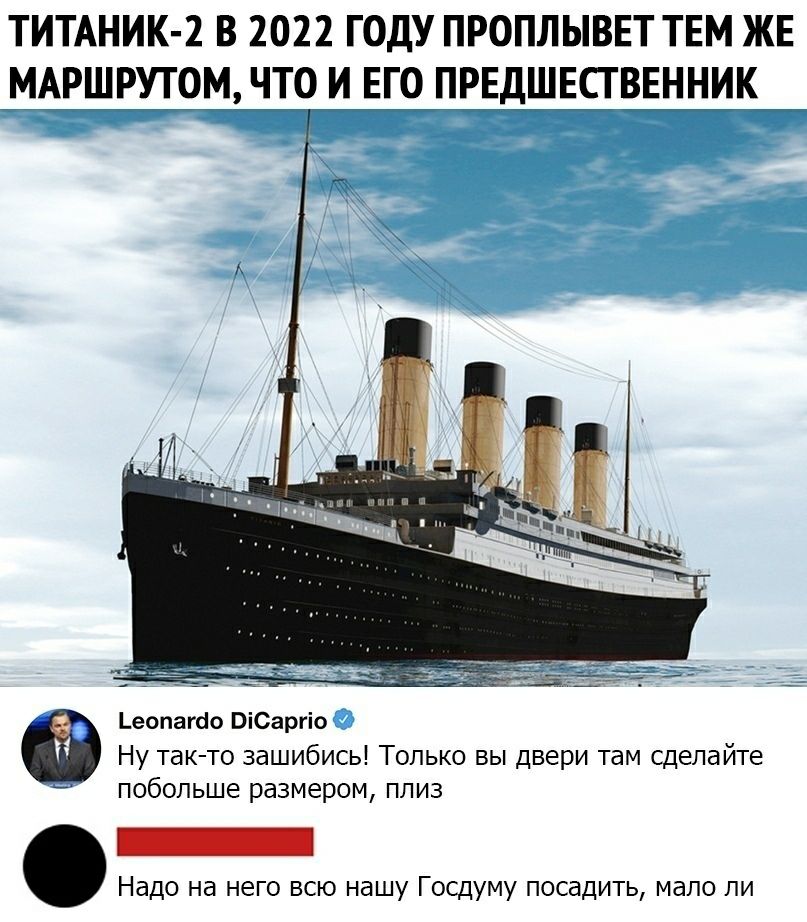 ТИТАНИК 2 В 2022 ГОДУ ПРОПЛЫВЕТ ТЕМ ЖЕ МАРШРУГОМ ЧТО И ЕГО ПРЕДШЕСГВЕННИК _еопагсіо ОіСаргіо Ну так то зашибись Только вы двери там сделайте побольше размером плиз Надо на него всю нашу Госдуму посадить мало ли