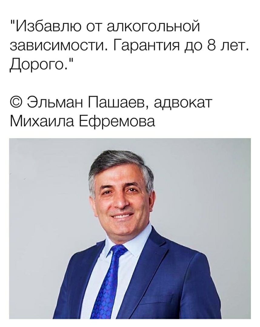 Избавлю от алкогольной зависимости Гарантия до 8 лет Дорого Эльман Пашаев адвокат Михаила Ефремова