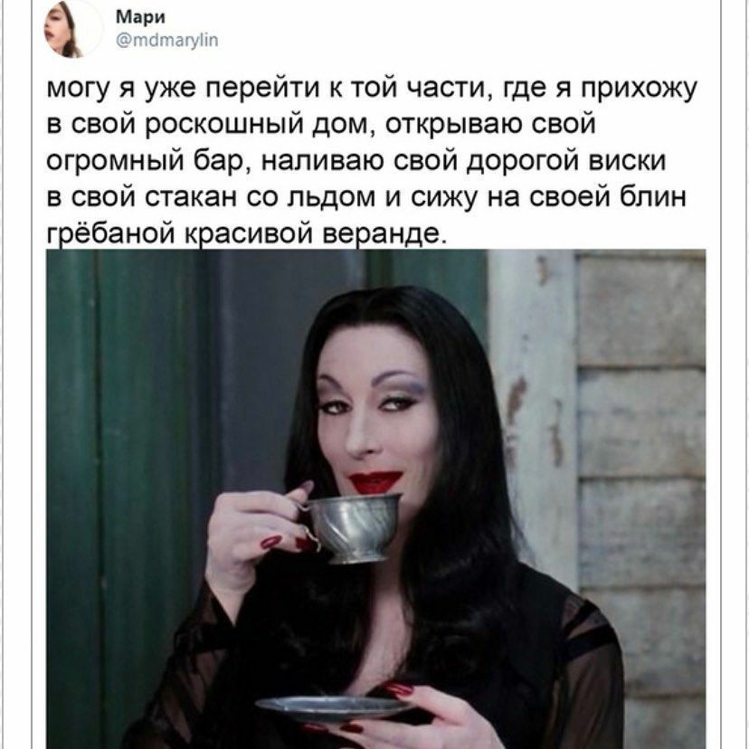 А Мари могу я уже перейти к той части где я прихожу в свой роскошный дом открываю свой огромный бар наливаю свой дорогой виски в свой стакан со льдом и сижу на своей блин г ёбаной к асивой ве анде
