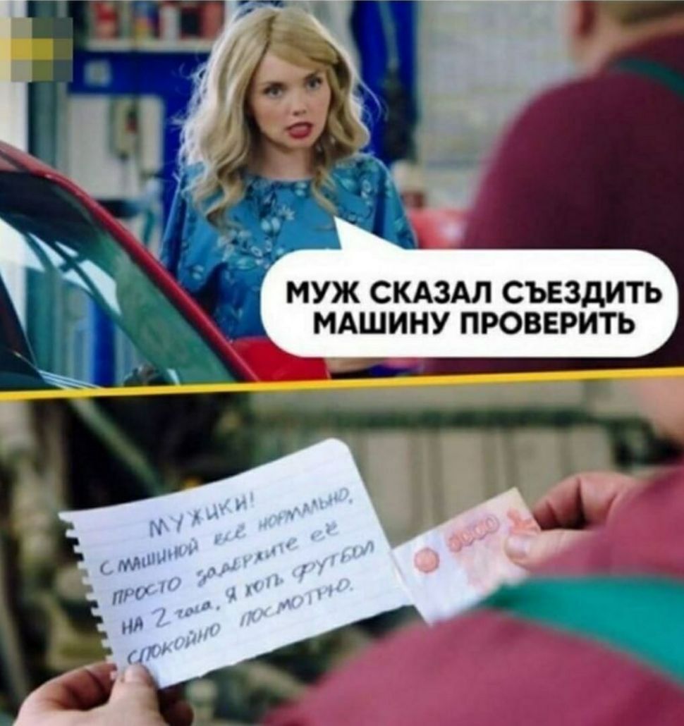 муж СКАЗАЛ съездить мдшину проверить