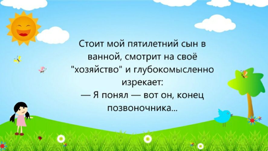 Стоит мой пятилетний сын в __ ванной смотрит на своё _ хозяйство и глубокомысленно изрекает Я понял вот он конец позвоночника