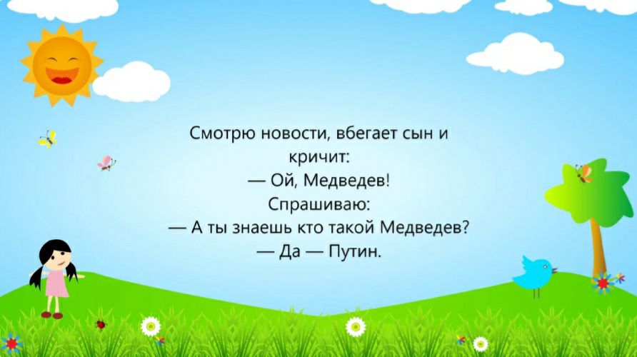 4 Смотрю новости вбегает сын и кричит Ой Медведев Спрашиваю А ты знаешь кто такой Медведев Да Путин