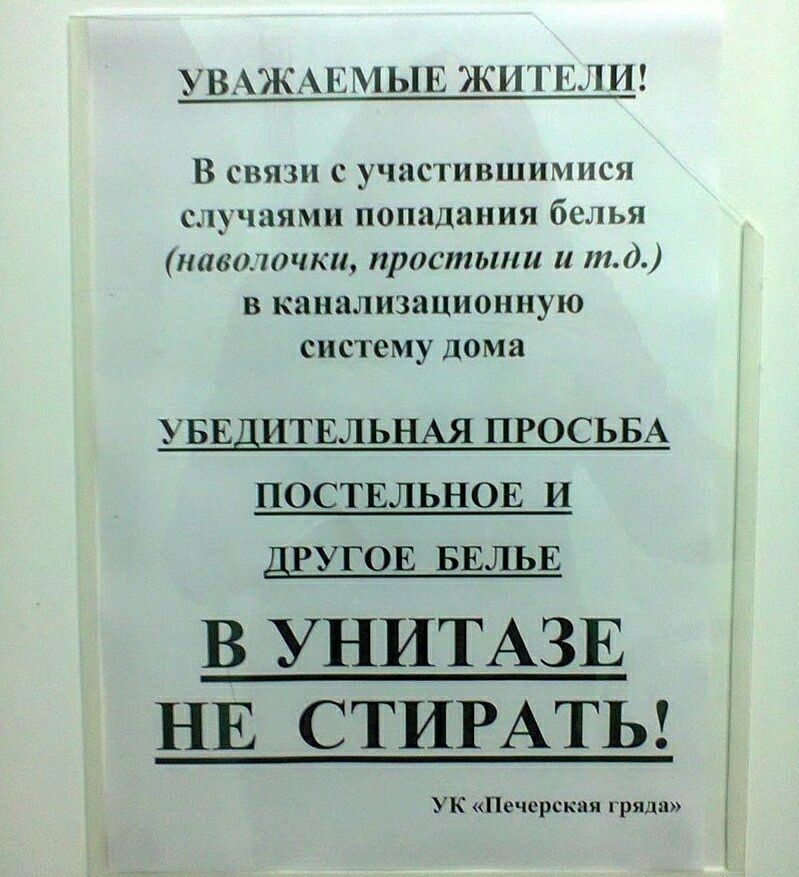 УВАЖА Е М Ы Е ЖИ ТЕЛ И В связи с участившимися случаями попадания белья наволочки простыми и т 0 в канализационную систему дома УБЕДИТЕЛЬНАЯ ПРОСЬБА ПОСТЕЛЬНОЕ И ДРУГОЕ БЕЛЬЕ В УНИТАЗЕ НЕ СТИРАТЬ 1 УК Печерская гряда