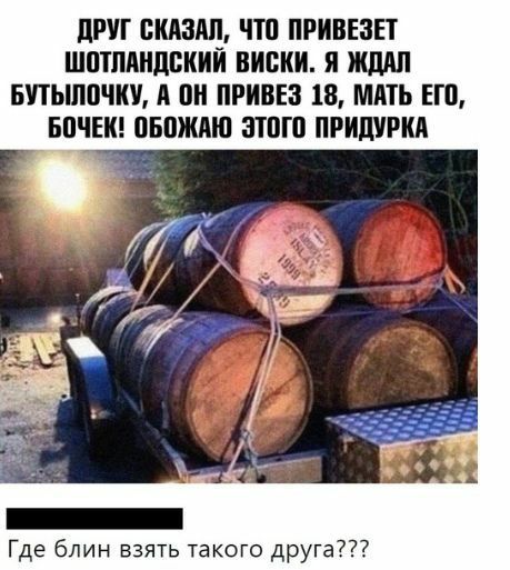 ПРУГ СКАЗАЛ ЧП ПРИВЕЗЕТ ШПТЛАИЦВКИЙ ВИСКИ я ЖЛАП БПЫППЧКУ А ПН ПРИВЕЗ 18 МАТЬ ЕГП БПЧЕК ПБПЖАШ ЗТПГП ПРИШРКА Где блин взять такого друга