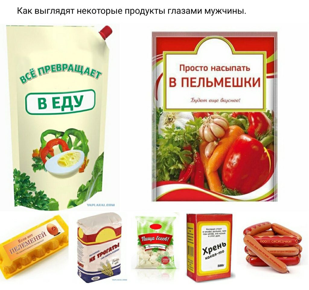 Как ВЫГЛЯДЯТ некоторые ПРОДУКТЫ Глазами МУЖЧИНЫ Просто насыпать В ПЕЛЬМЕШКИ Ост Вкусное
