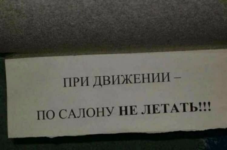ПРИ ДВИЖЕНИИ ПО САЛОНУ НЕ ЛЕТАТЬ