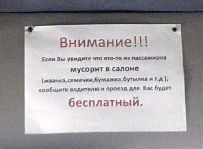 Внимание Если Вы увидит по ктив и нашпрос мусорит в салоне мшкщимечцидушидутыли и д сообщит веты аи проезд для ак буди бесплатный