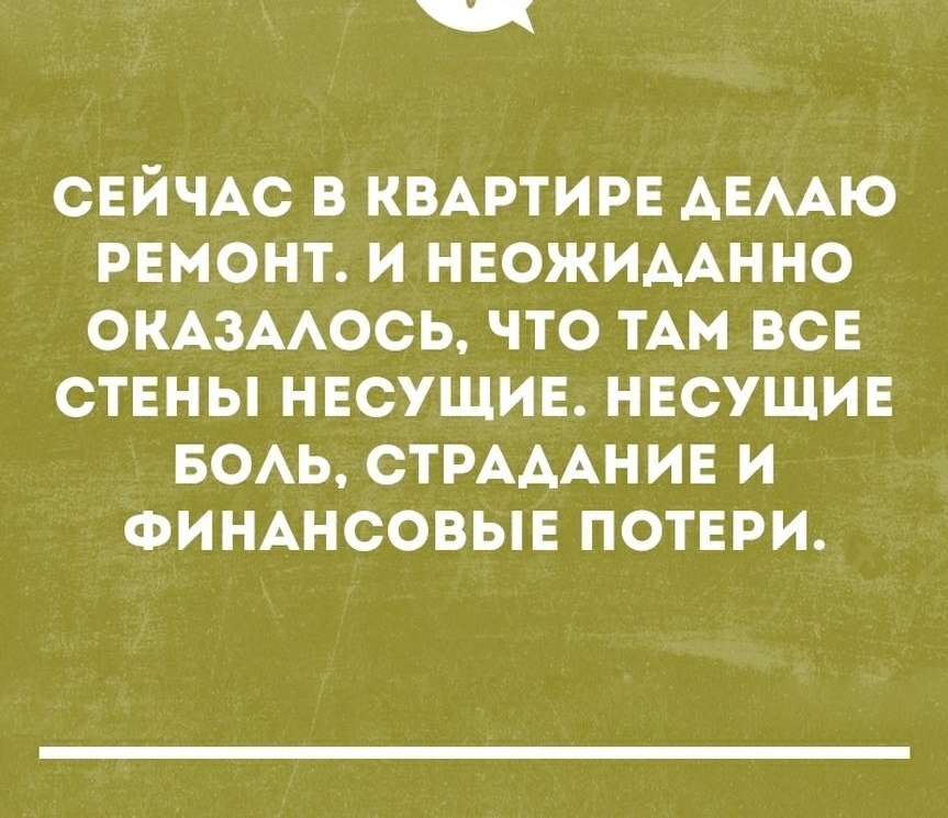 СЕЙЧАС в КВАРТИРЕ АЕААЮ РЕМОНТ и нвожидАнно омзмось что им все ствны нвсущив нвсущин БОАЬ СТРАААНИЕ и ФИНАНСОВЫЕ потври