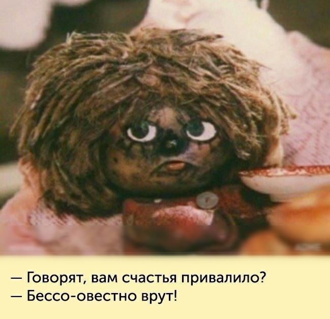 Говорят вам счастья привалило Бессо овестно врут