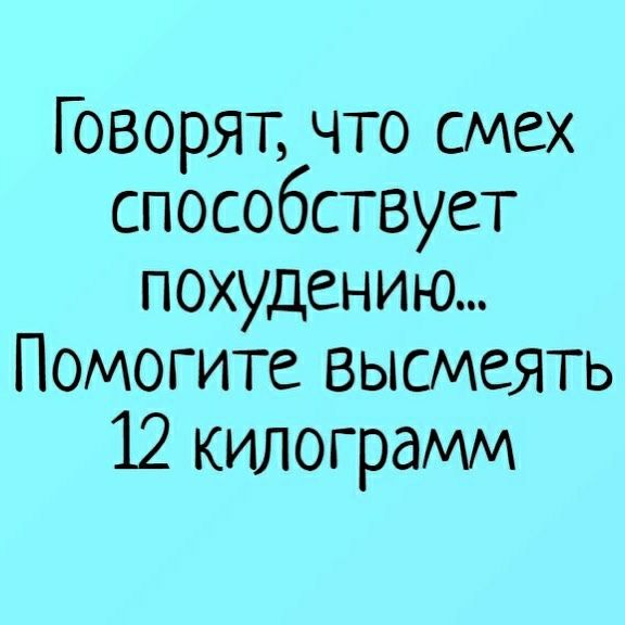 Говорят что смех способствует похудению Помогите высмеять 12 килограмм