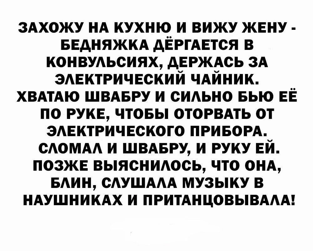 здхожу нд кухню и вижу жвну ввдняжкд дЁРГАЕТСЯ в конвъшьсиях дЕРЖАСЬ ЗА эдвктричвский ЧАЙНИК ХВАТАЮ ШВАБРУ и сидьно БЬЮ ЕЁ по РУКЕ чтовы ОТОРВАТЬ от эмгктричвского приворд САОМАА и ШВАБРУ и руку ЕЙ позже выяснитсь что ОНА вдин сАушААА музыку в НАУШНИКАХ и ПРИТАНЦОВЫВААА