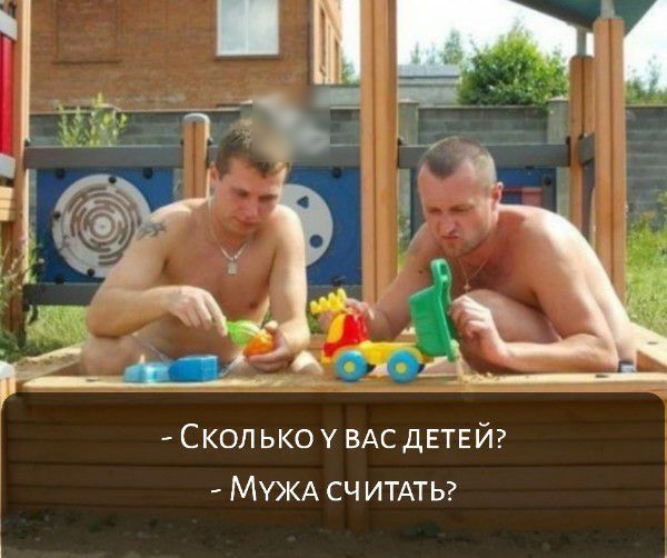 Сколько у ВАС детей МУЖА сч итдть