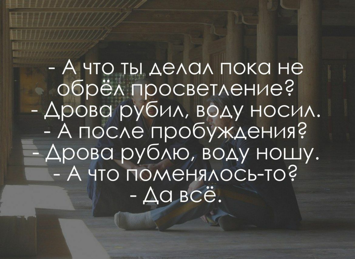 А что ты дедод поко не обред просветдениег Арово рубид воду НОСИА А посде пробуждения Арово рубдю воду ношу А что поменяюсьтог Ао всё