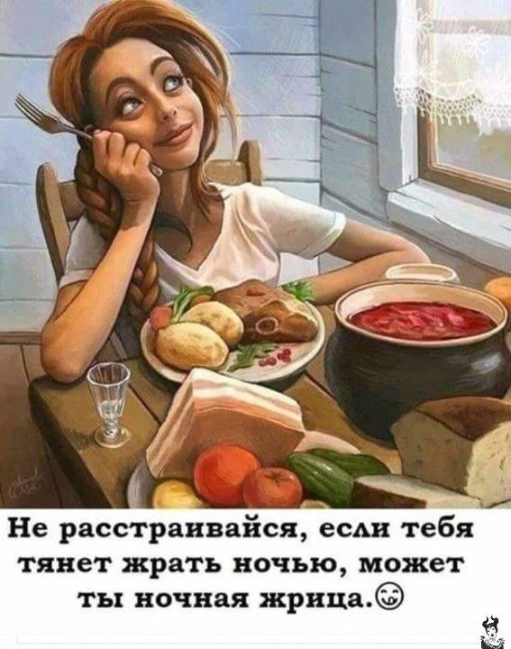 Не расстраивайся есАн тебя тянет жрать ночью может ты ночная акрила