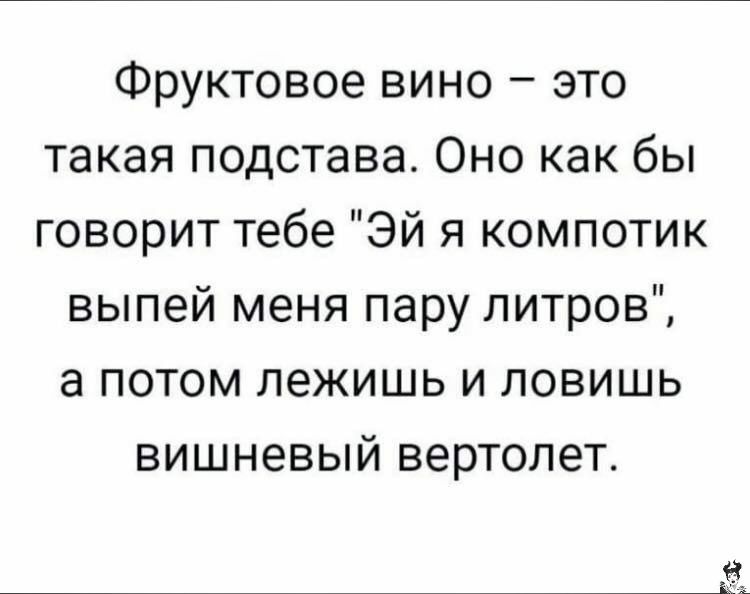 Фруктовое вино это такая подстава Оно как бы говорит тебе Эй я компотик выпей меня пару литров а потом лежишь и ловишь вишневый вертолет