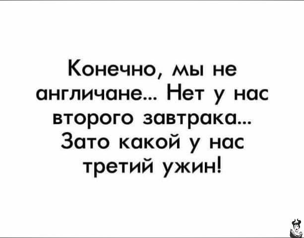 Конечно мы не англичане Нет у нас второго зовтроко Зато какой у нас третий ужин