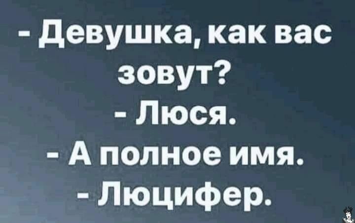 девушка как вас зовут Люся А полное имя Люцифер