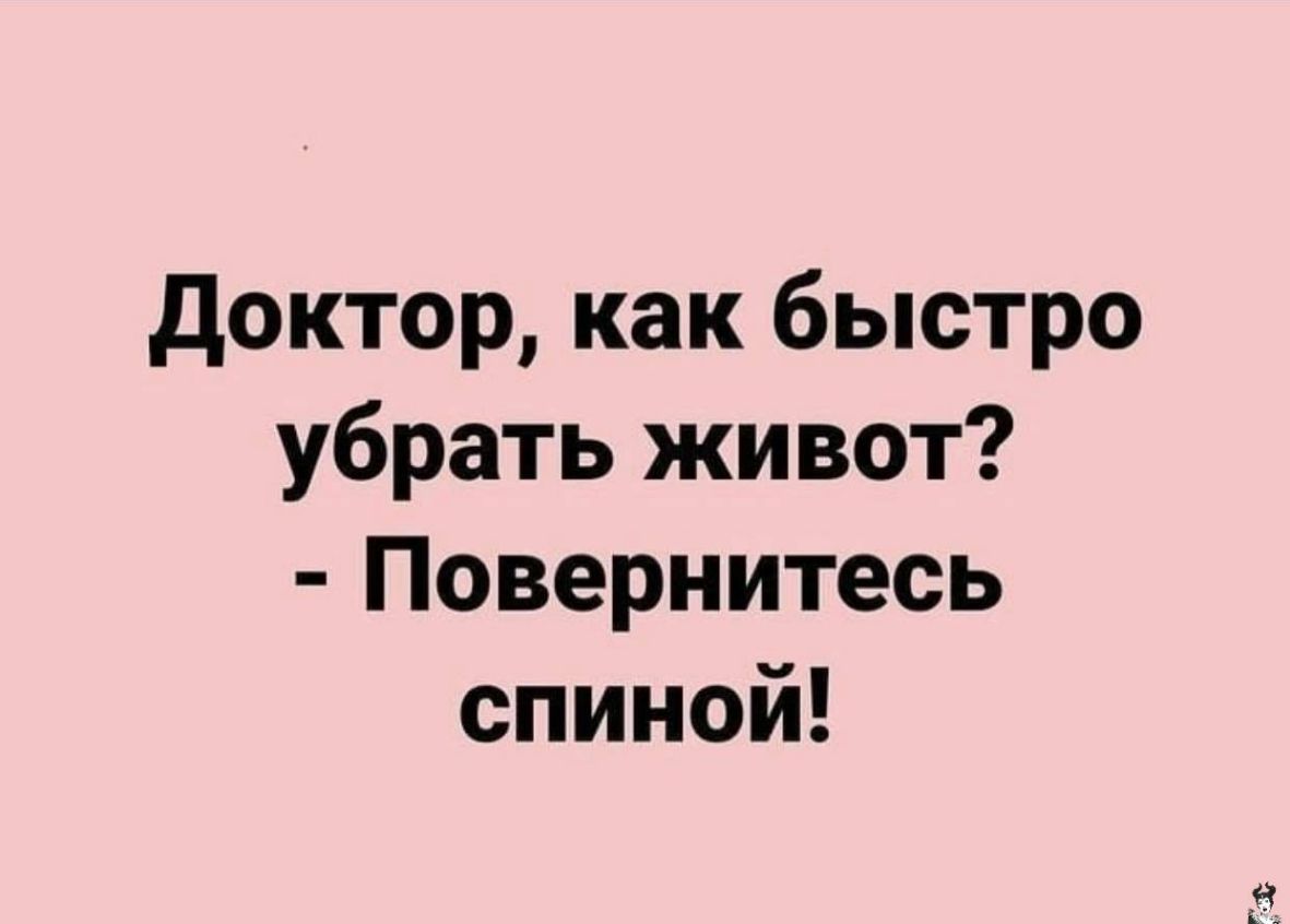 доктор как быстро убрать живот Повернитесь спиной