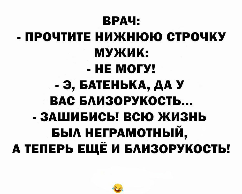 ВРАЧ прочтите нижнюю строчку мужиш нв МОГУ э БАТЕНЬКА дА У ВАс вдизорукость здшивисы всю жизнь БЫА НЕГРАМОТНЫЙ А теперь ЕЩЁ и БАИЗОРУКОСТЬ