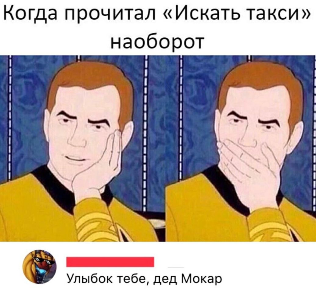 Когда прочитал Искать такси наоборот Улыбок тебе дед Мокар