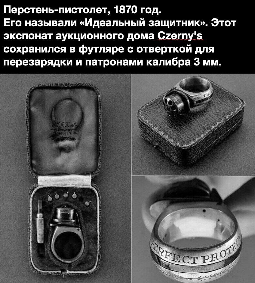 Перстень пистолет 1870 год Его называли Идеальный защитник Этот экспонат аукционного дома СгегпуЧэ сохранился в футляре с отверткой для перезарядки и патронами калибра 3 мм